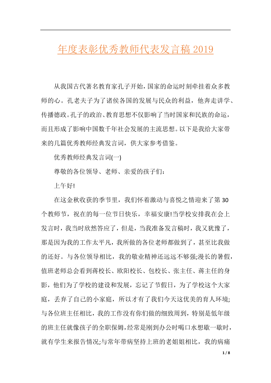 年度表彰优秀教师代表发言稿2019.docx_第1页