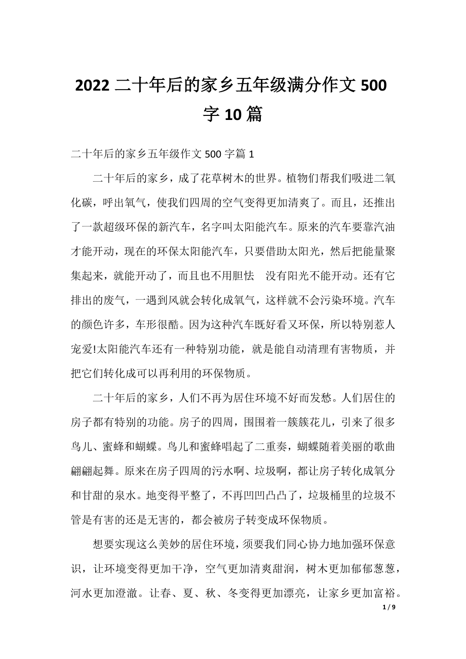 2022二十年后的家乡五年级满分作文500字10篇.docx_第1页