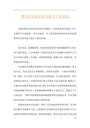 教师信息技术能力提升工程总结.docx