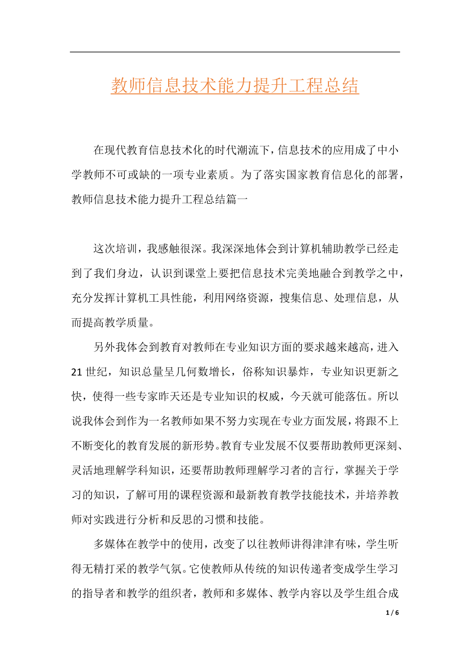 教师信息技术能力提升工程总结.docx_第1页