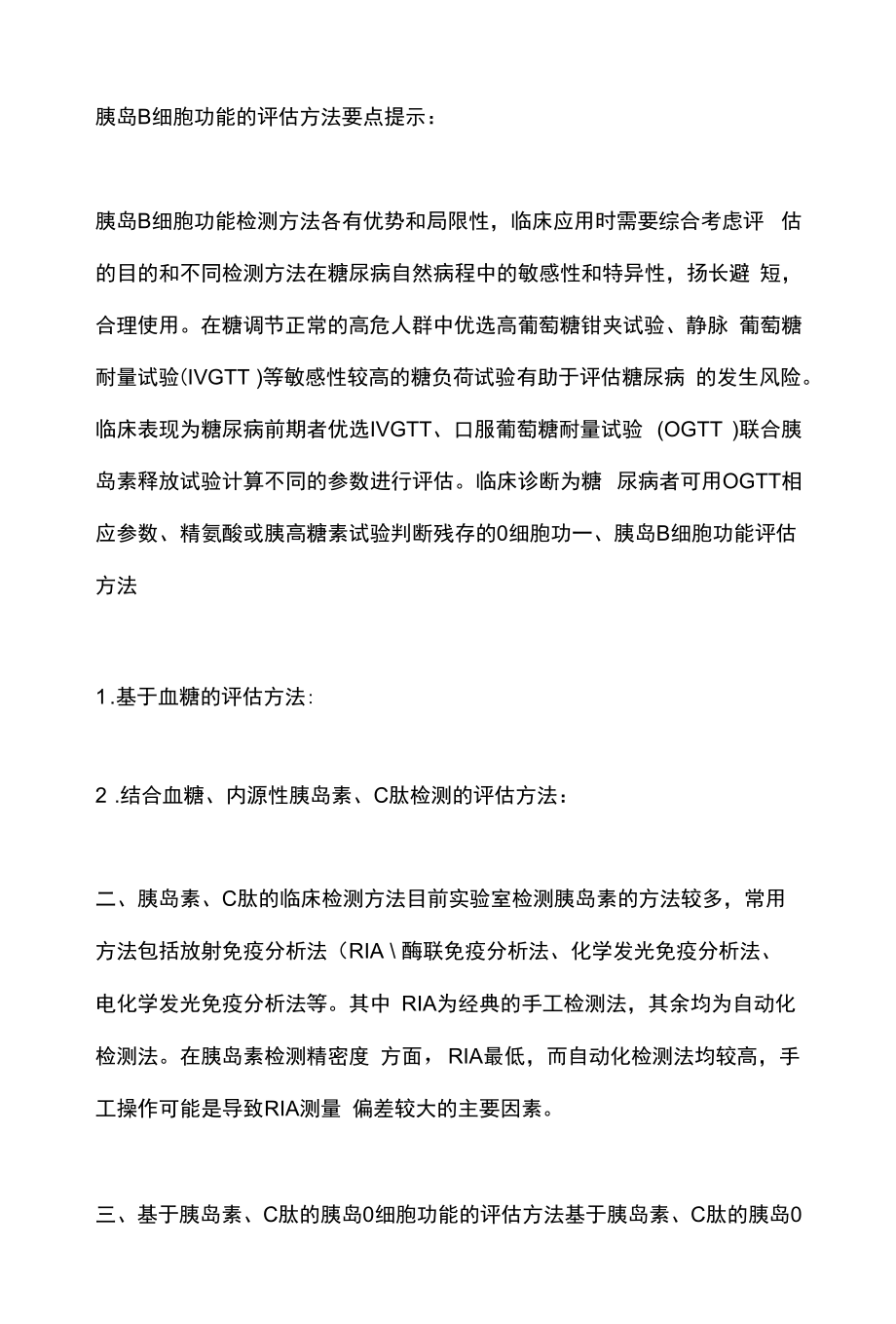 2型糖尿病胰岛β细胞功能评估与保护临床专家共识（2022）要点.docx_第2页