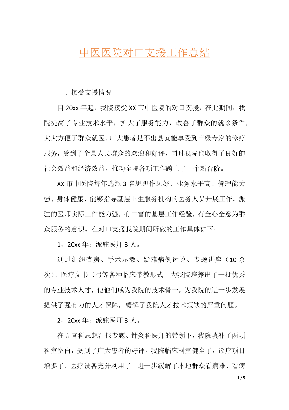 中医医院对口支援工作总结.docx_第1页