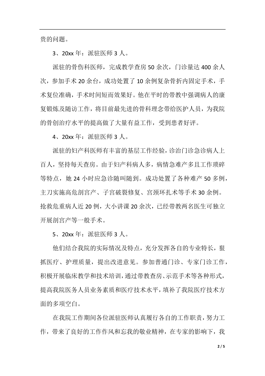 中医医院对口支援工作总结.docx_第2页