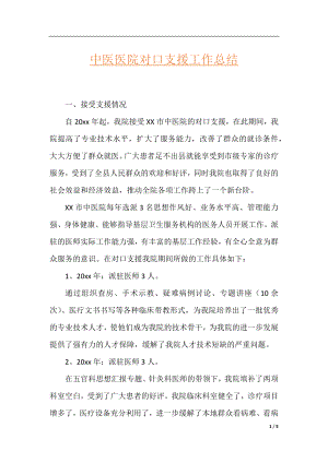 中医医院对口支援工作总结.docx