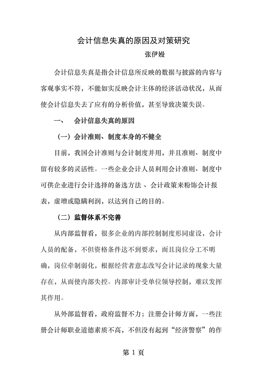 会计信息失真的原因及对策研究.docx_第1页