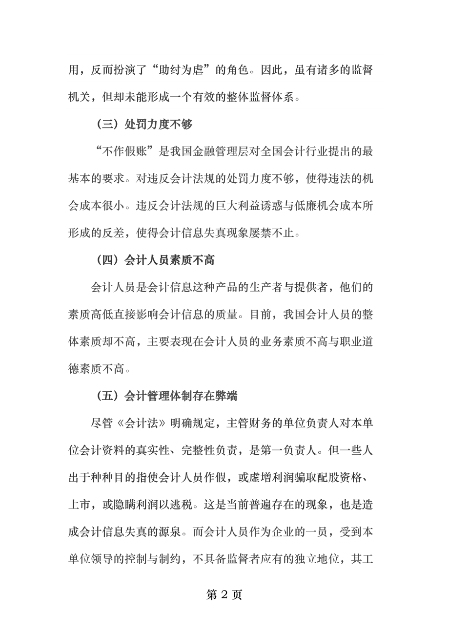 会计信息失真的原因及对策研究.docx_第2页