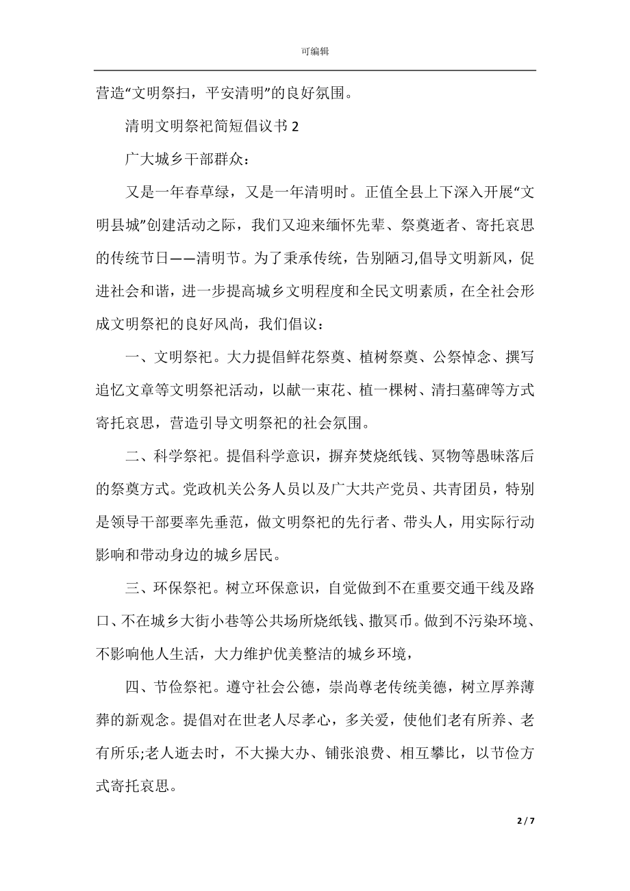 清明文明祭祀简短倡议书.docx_第2页