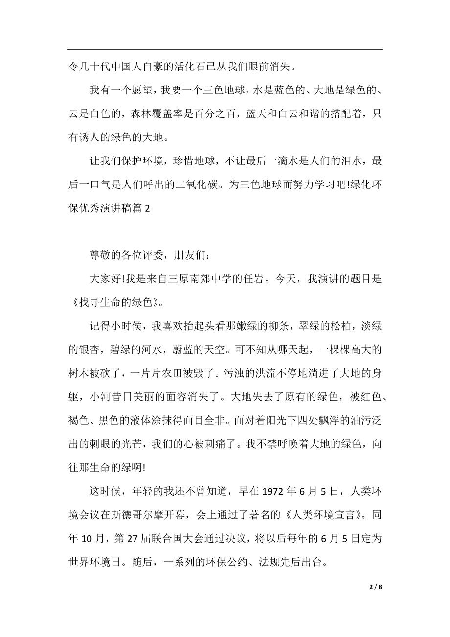 绿化环保优秀演讲稿.docx_第2页