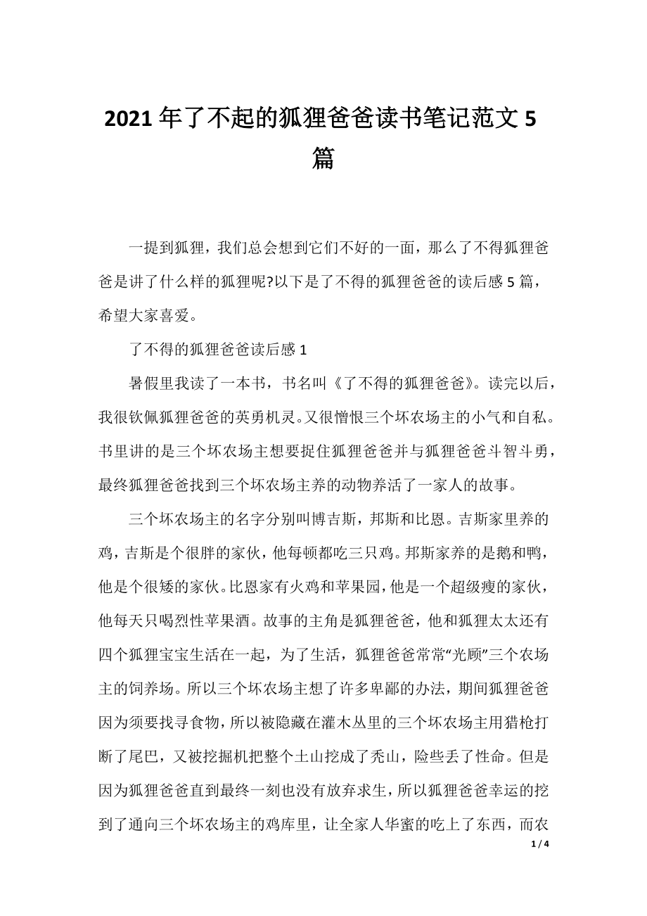 2021年了不起的狐狸爸爸读书笔记范文5篇.docx_第1页