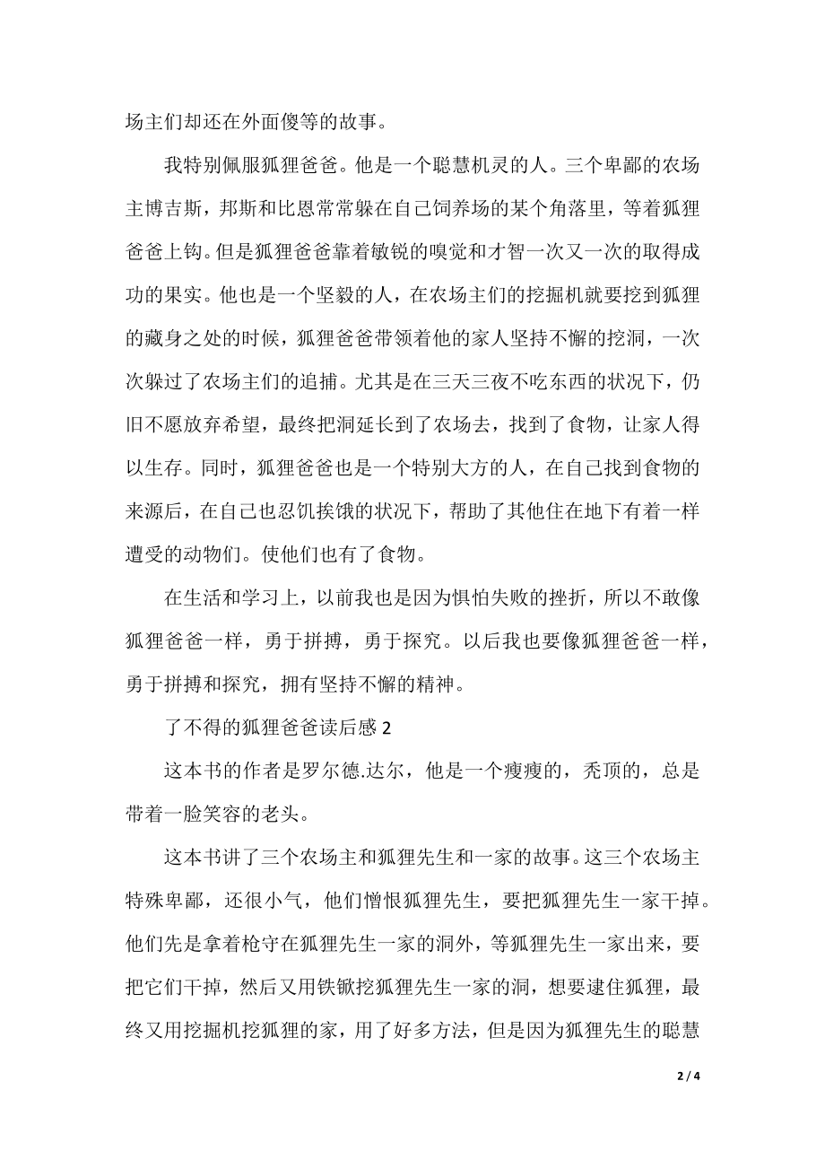 2021年了不起的狐狸爸爸读书笔记范文5篇.docx_第2页