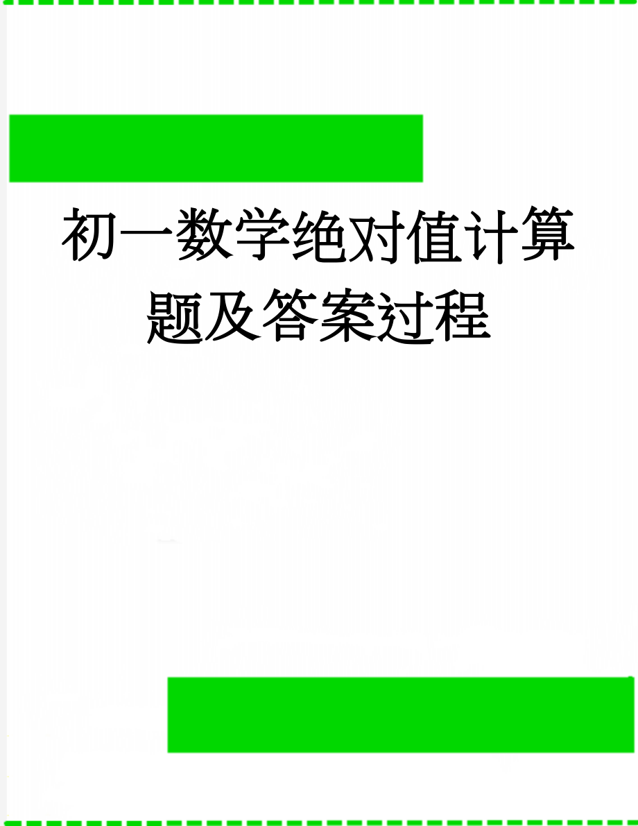 初一数学绝对值计算题及答案过程(5页).doc_第1页