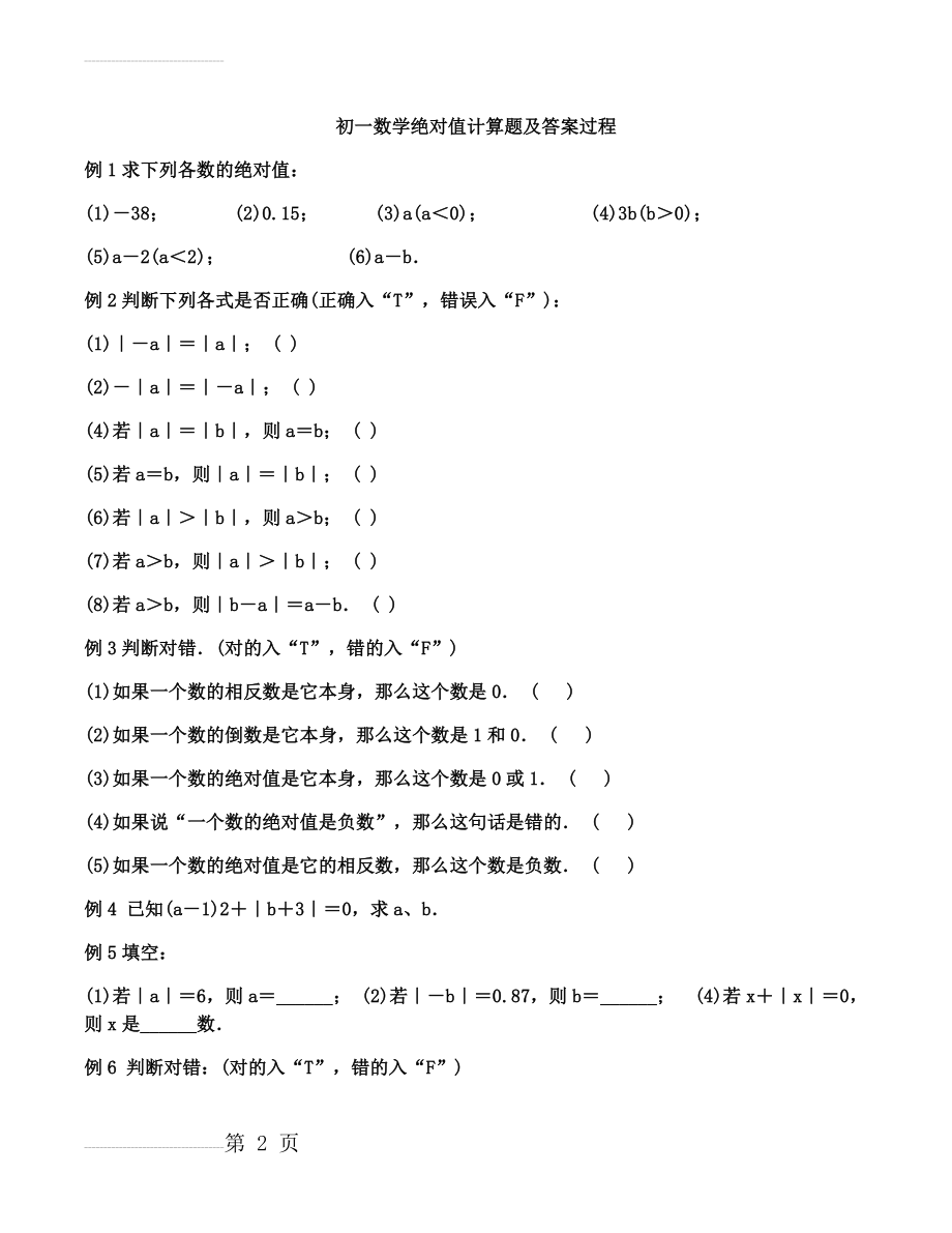 初一数学绝对值计算题及答案过程(5页).doc_第2页