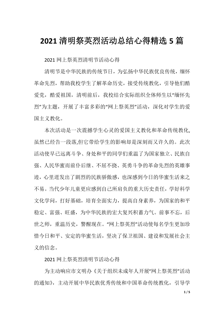 2021清明祭英烈活动总结心得精选5篇.docx_第1页