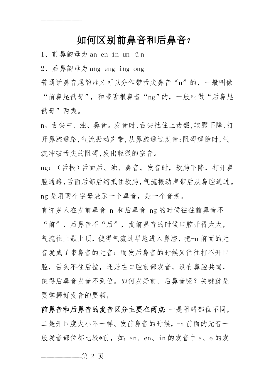 前鼻音和后鼻音区别技巧(14页).doc_第2页