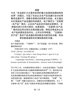 互联网农产品模式在农产品批发市场上的应用研究.docx