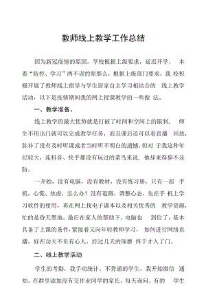 疫情期间学校线上教学工作总结五篇合集.docx