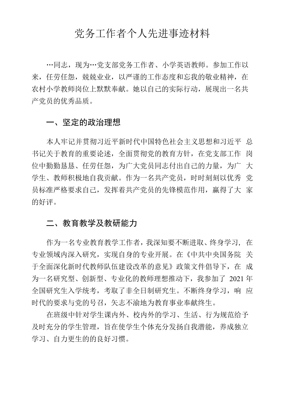 党务工作者个人先进事迹材料.docx_第1页