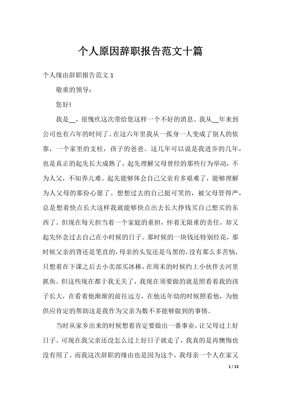 个人原因辞职报告范文十篇.docx_第1页