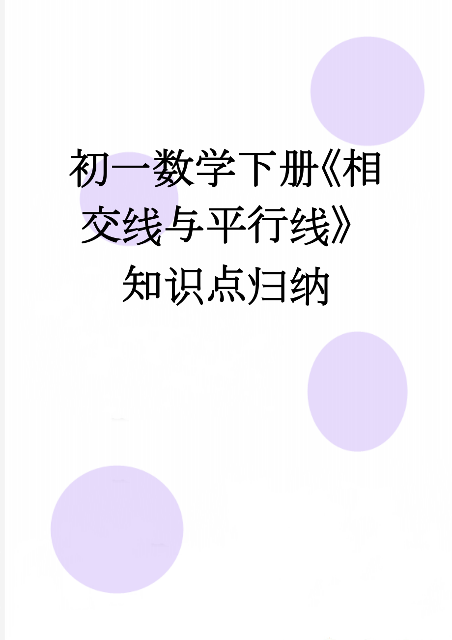 初一数学下册《相交线与平行线》知识点归纳(4页).doc_第1页