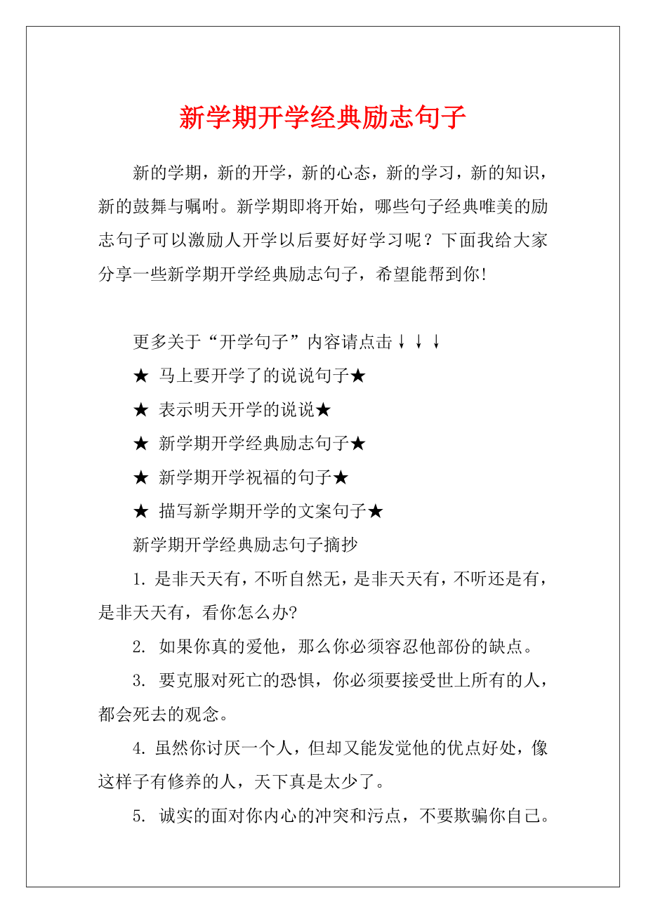 新学期开学经典励志句子.docx_第1页