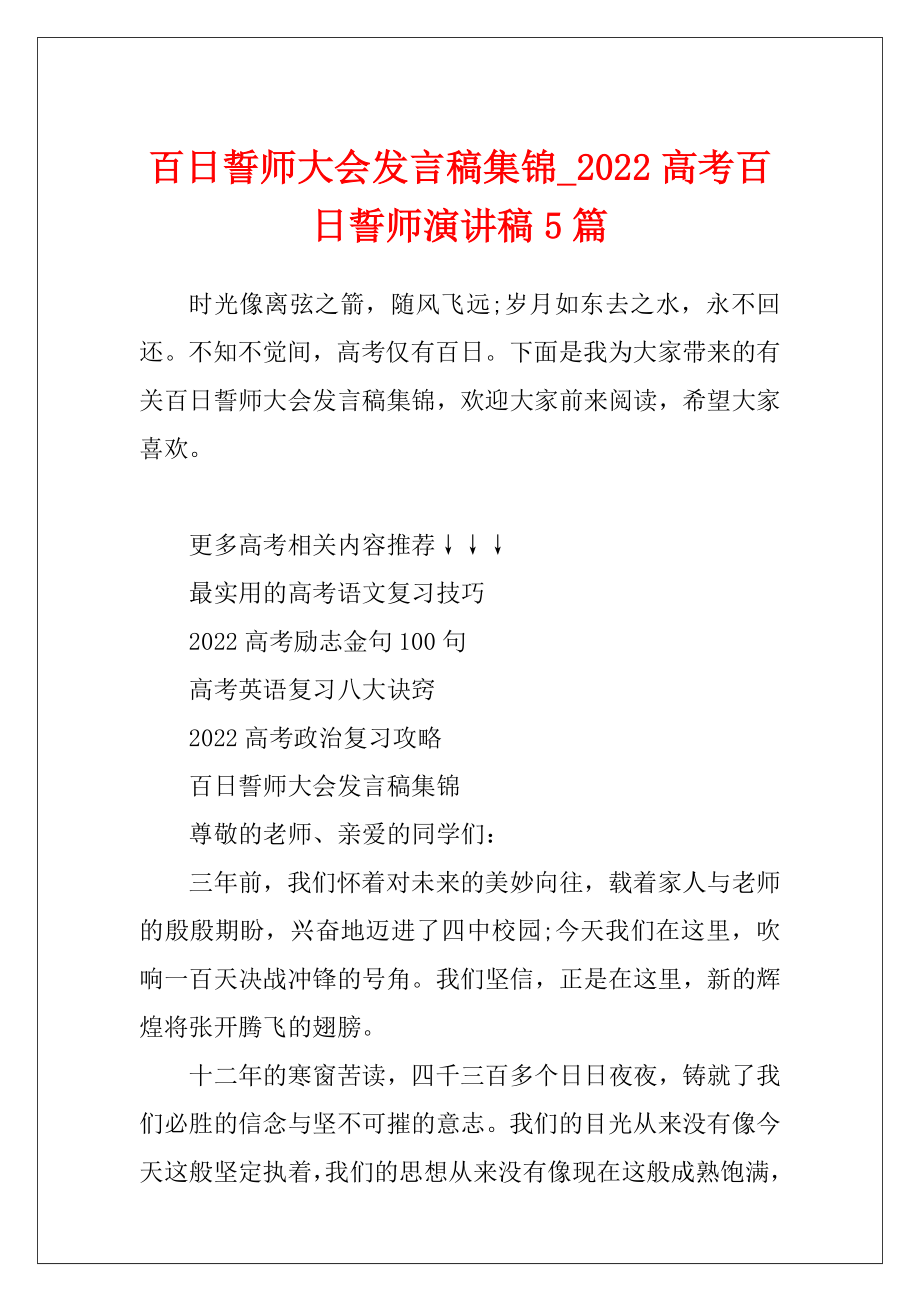 百日誓师大会发言稿集锦_2022高考百日誓师演讲稿5篇.docx_第1页