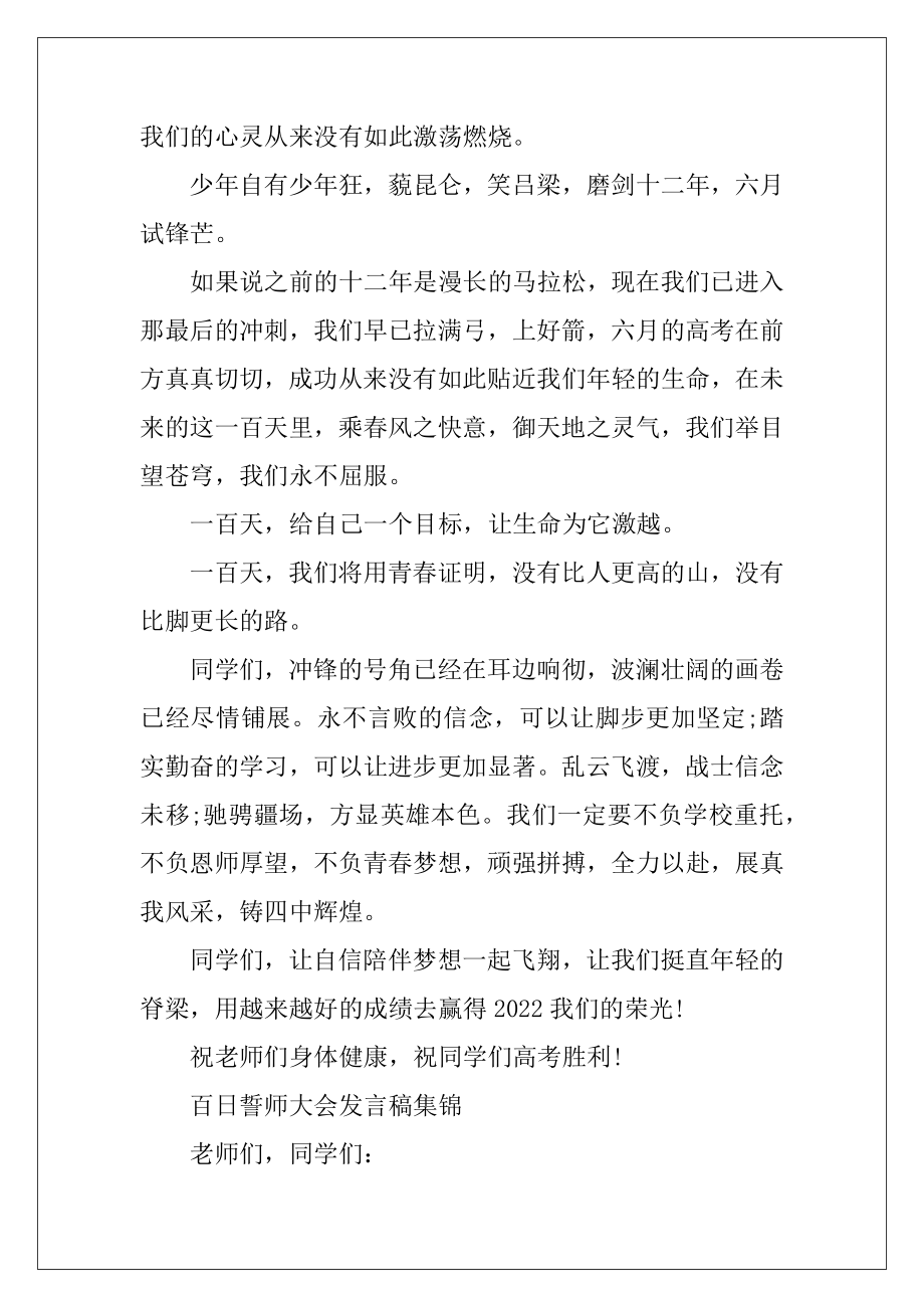 百日誓师大会发言稿集锦_2022高考百日誓师演讲稿5篇.docx_第2页