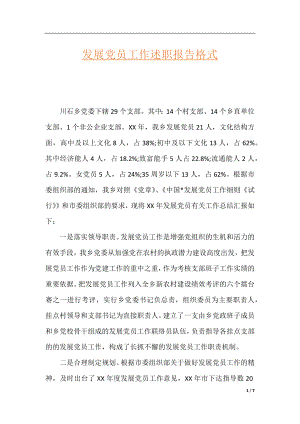 发展党员工作述职报告格式.docx