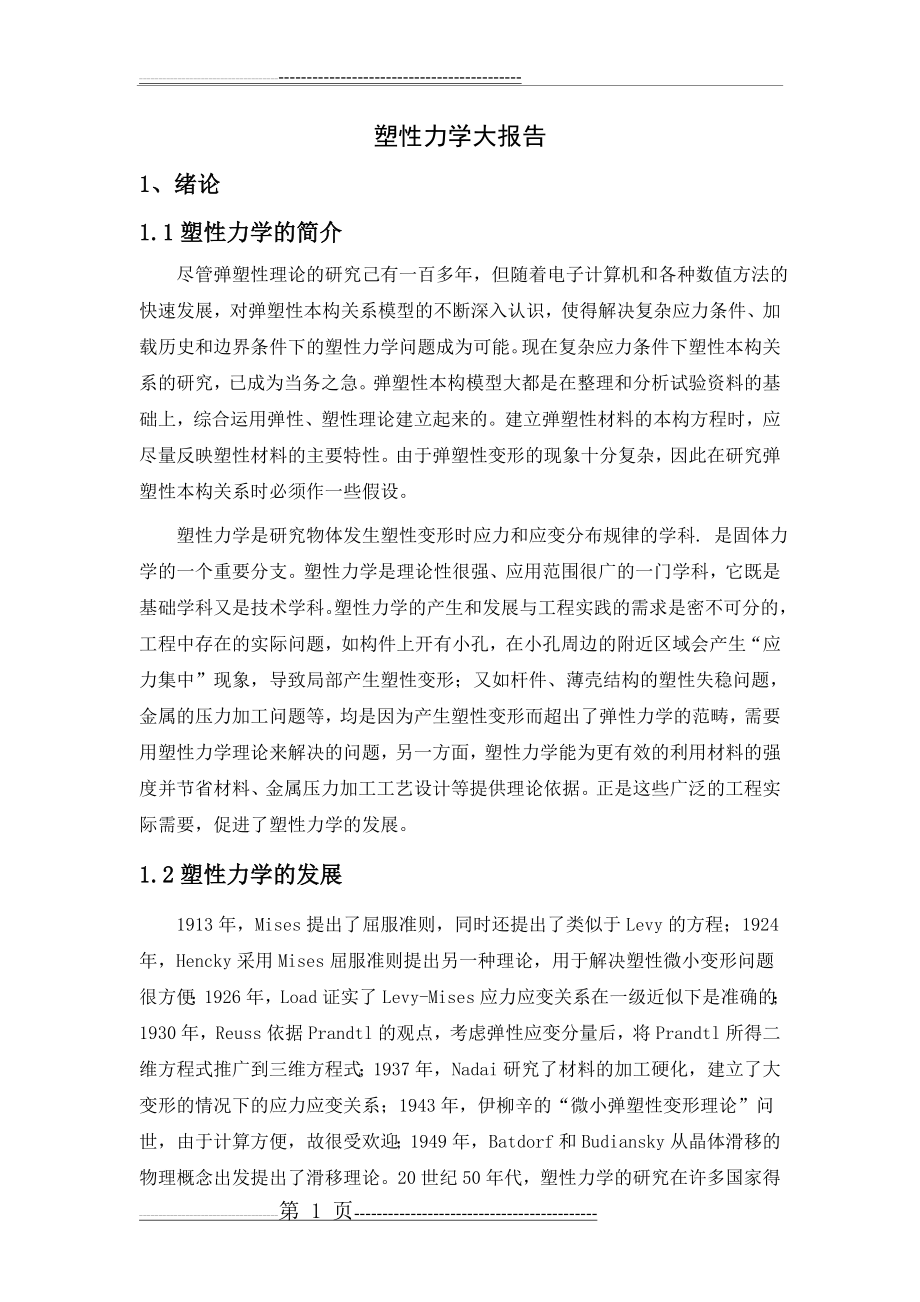 塑性力学总结(15页).doc_第1页