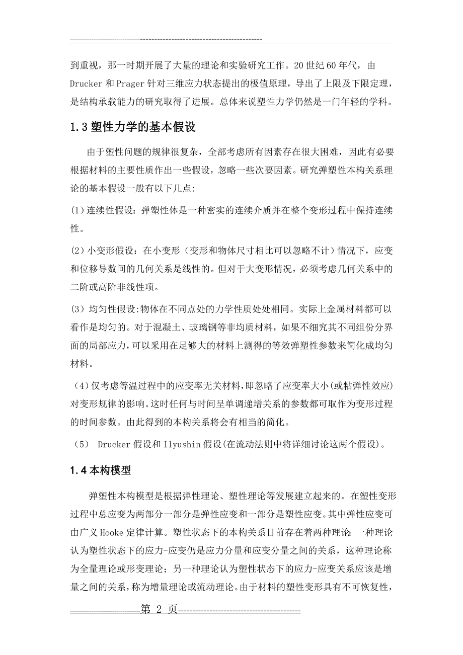 塑性力学总结(15页).doc_第2页