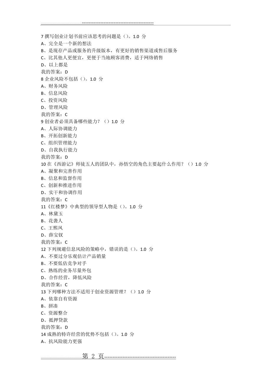 大学生创业基础期末考试(20)(10页).doc_第2页