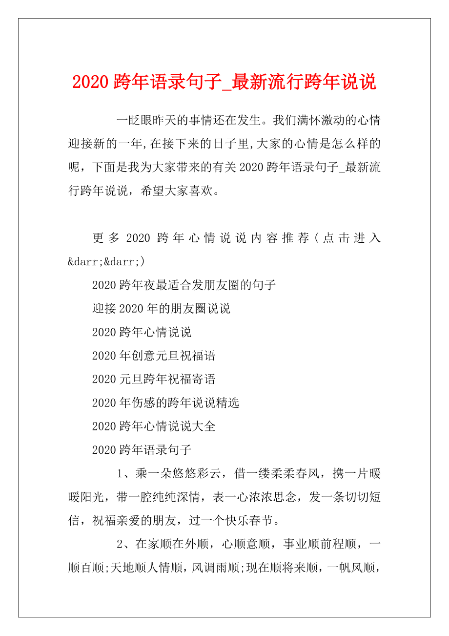 2020跨年语录句子_最新流行跨年说说.docx_第1页