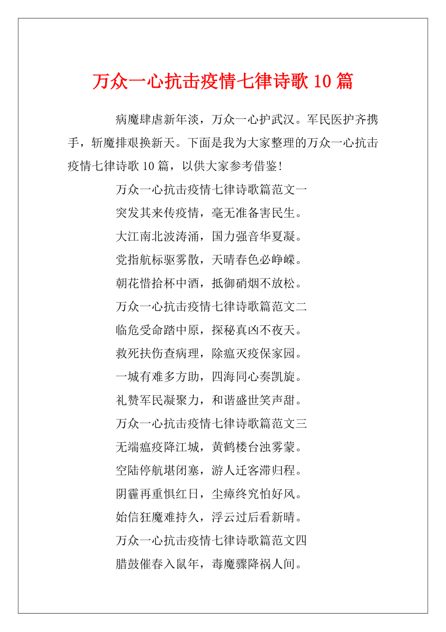 万众一心抗击疫情七律诗歌10篇.docx_第1页