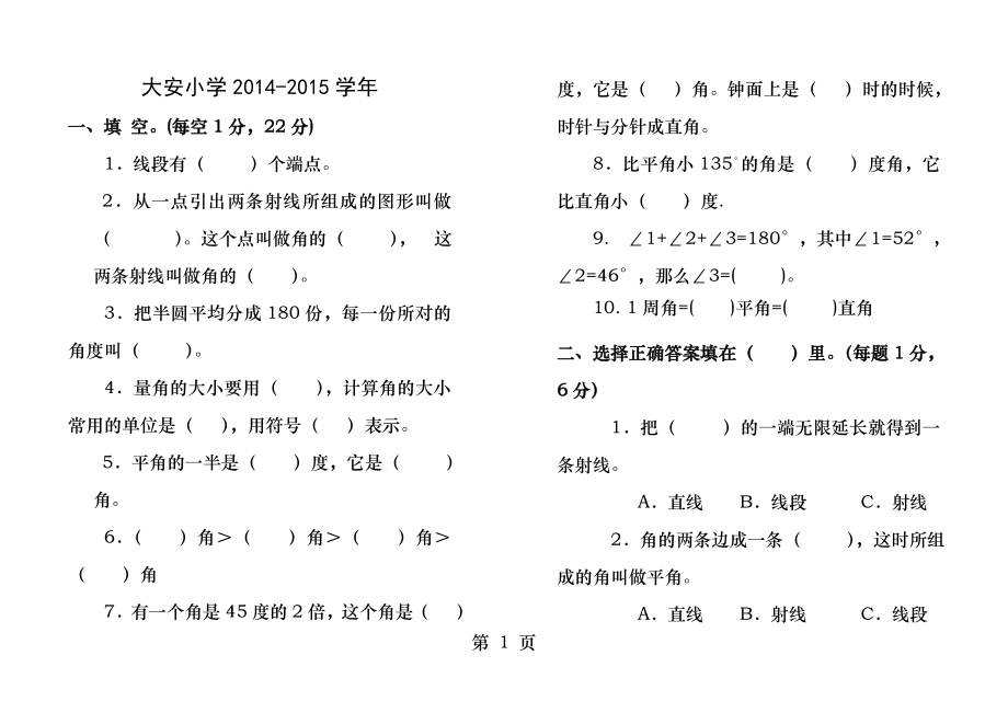 新人教版小学数学四年级上册角的度量测试题.docx_第1页