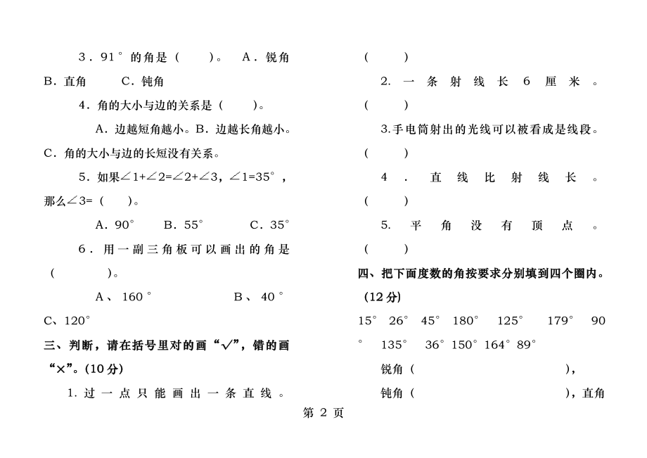 新人教版小学数学四年级上册角的度量测试题.docx_第2页