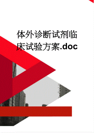 体外诊断试剂临床试验方案.doc(6页).doc