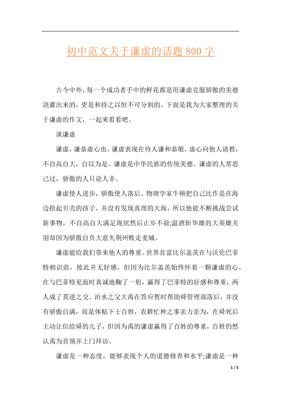 初中范文关于谦虚的话题800字.docx_第1页