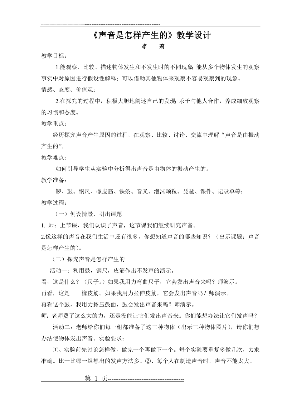 声音是怎样产生的教学设计 和反思(5页).doc_第1页