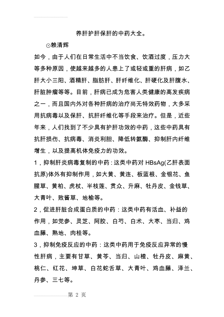 养肝护肝保肝的中药大全(7页).doc_第2页