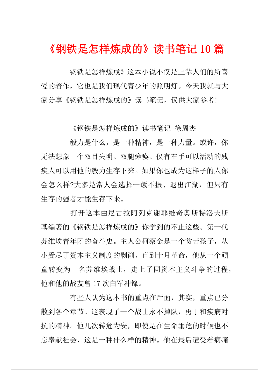 《钢铁是怎样炼成的》读书笔记10篇.docx_第1页