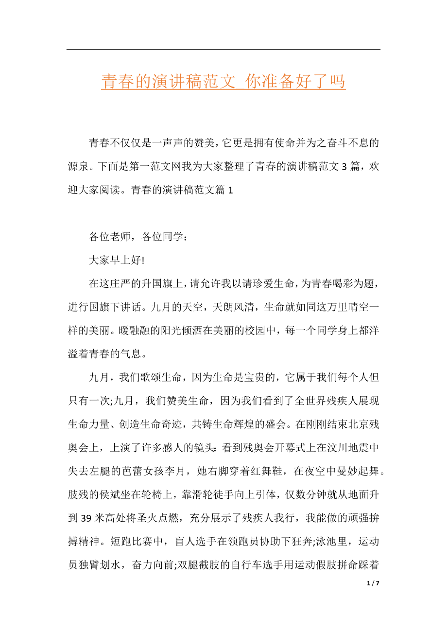 青春的演讲稿范文_你准备好了吗.docx_第1页