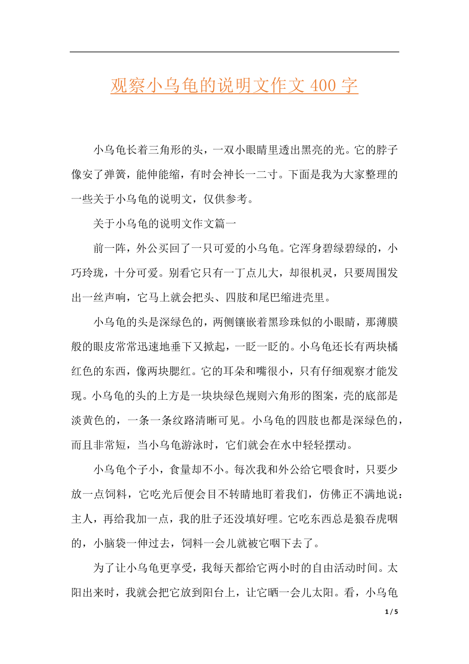 观察小乌龟的说明文作文400字.docx_第1页