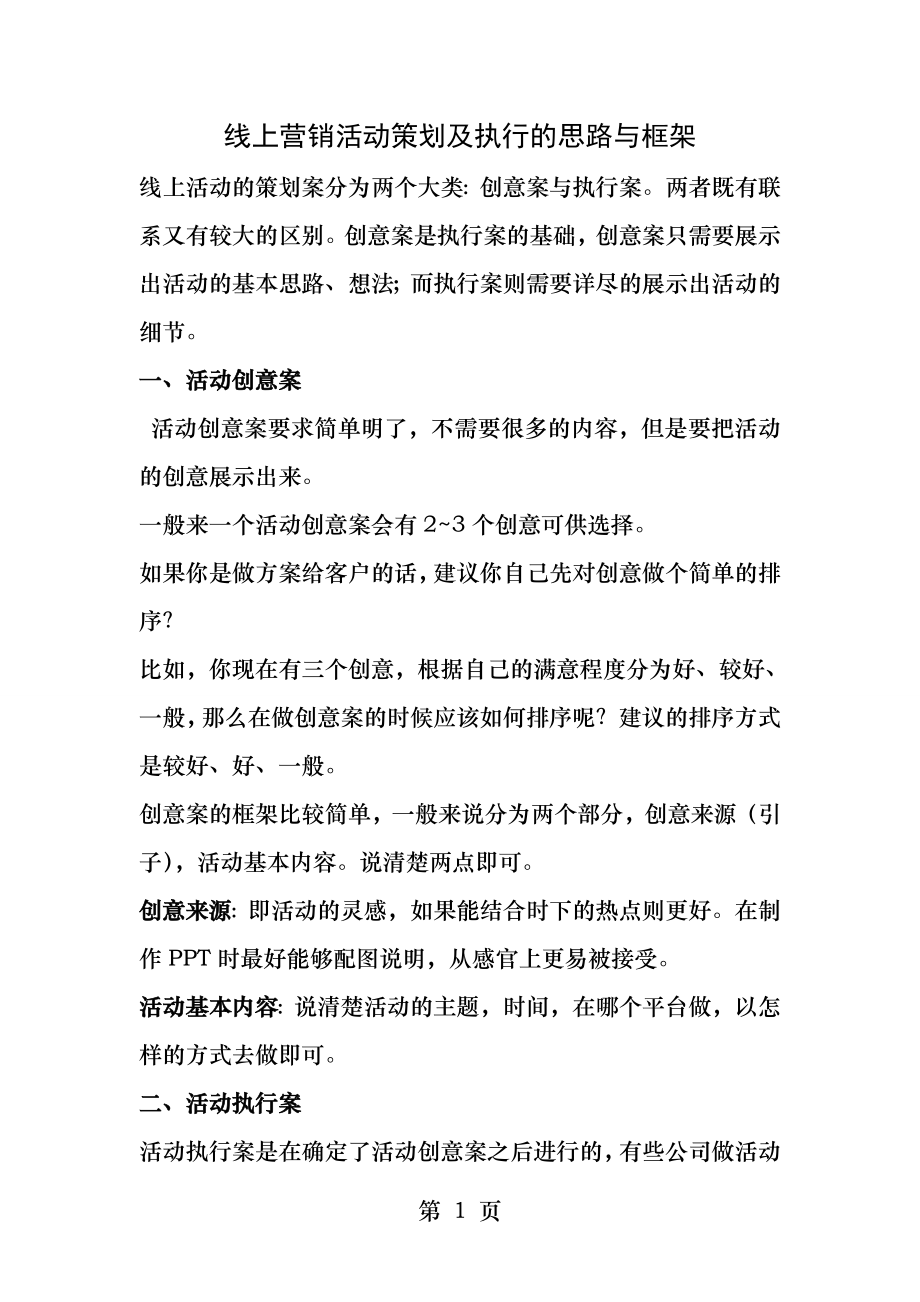 线上营销活动策划及执行的思路与框架.docx_第1页