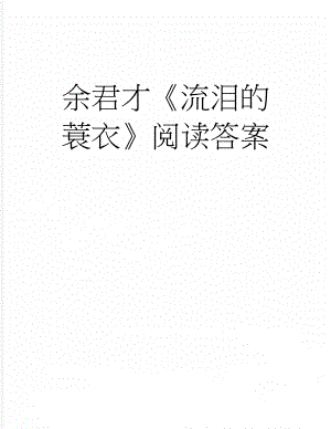 余君才《流泪的蓑衣》阅读答案(3页).doc