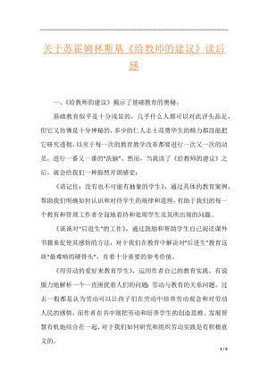 关于苏霍姆林斯基《给教师的建议》读后感.docx