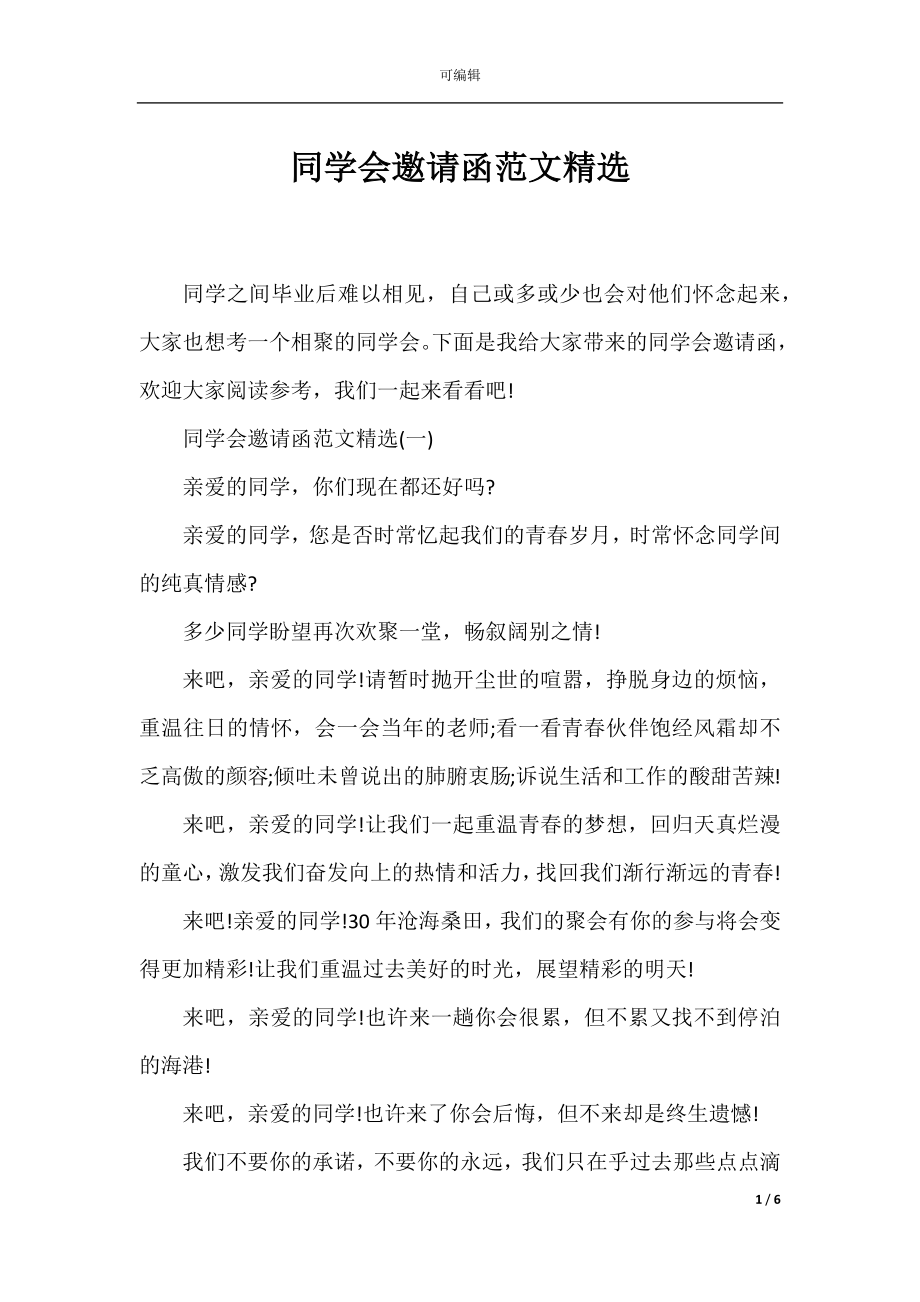 同学会邀请函范文精选.docx_第1页