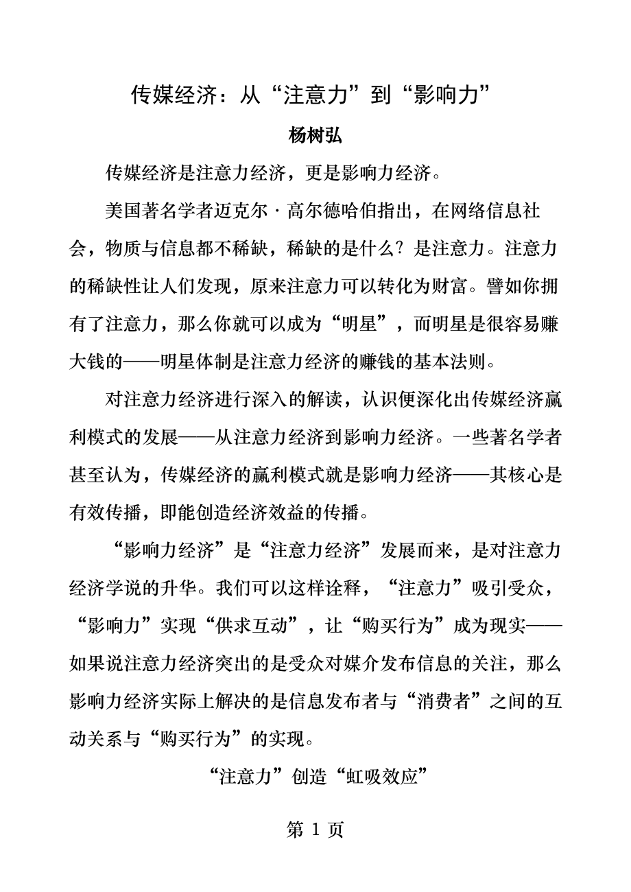 传媒经济从注意力到影响力.docx_第1页