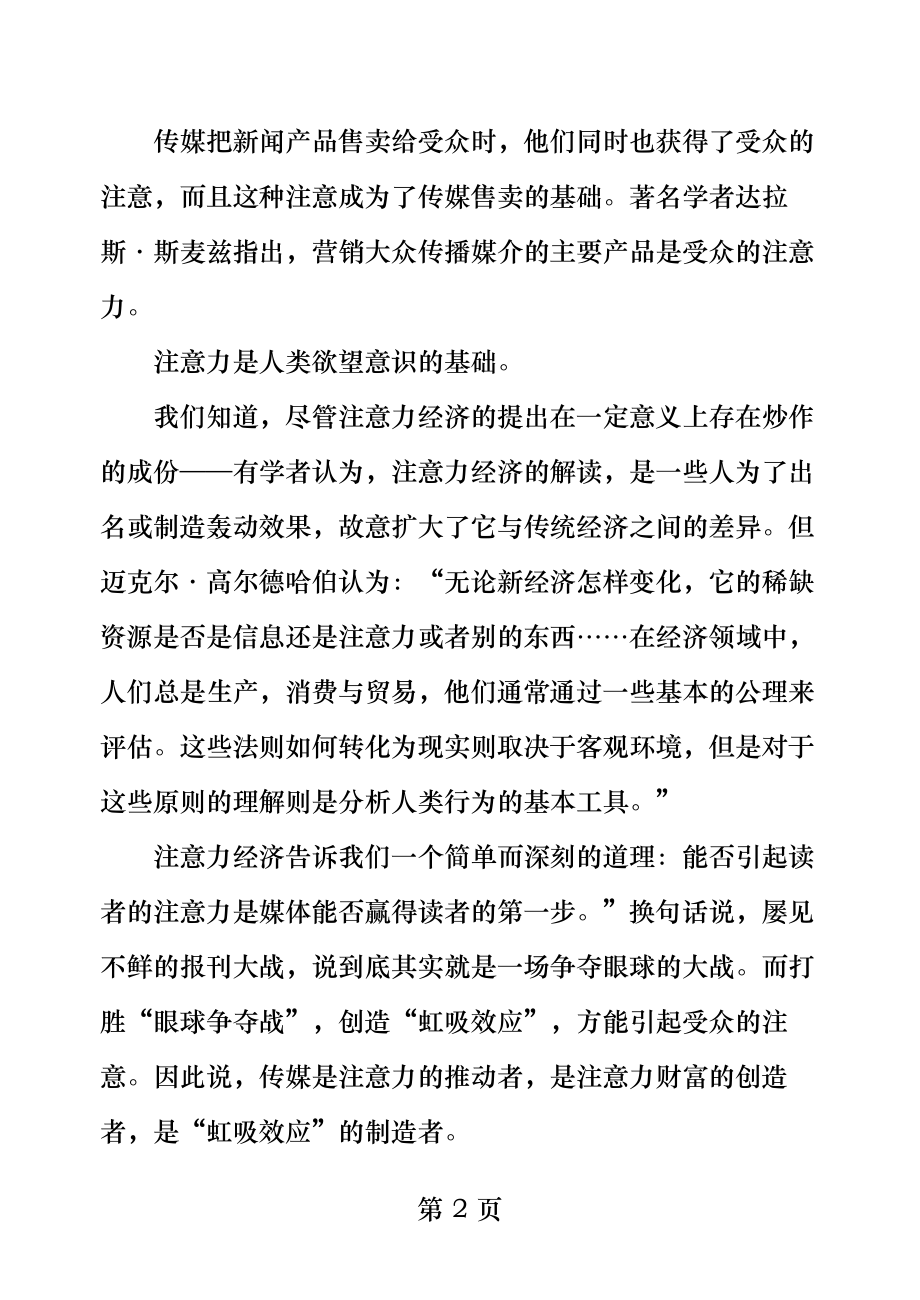 传媒经济从注意力到影响力.docx_第2页