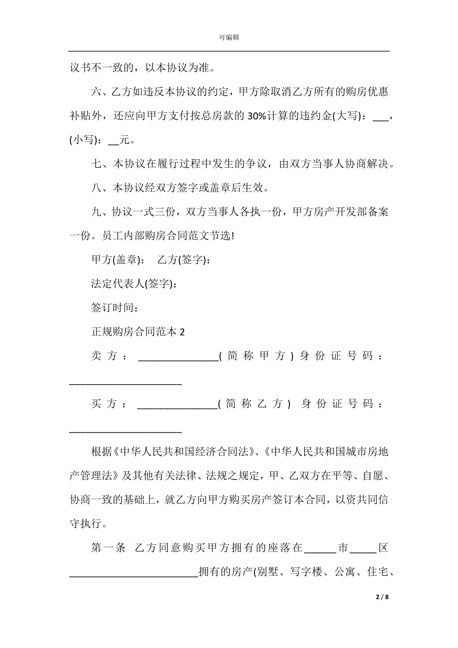 正规购房合同范本3篇_1.docx_第2页