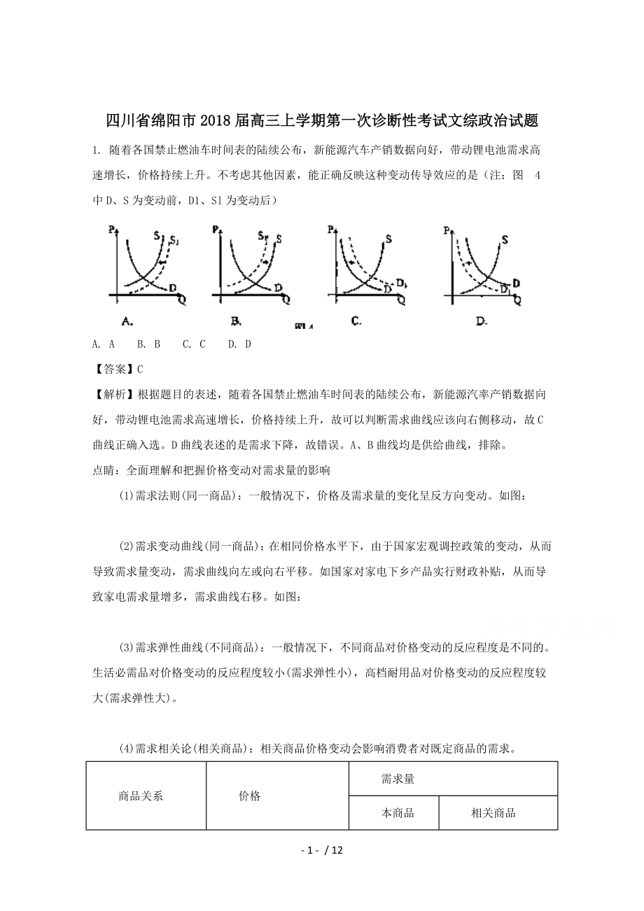 四川省绵阳市高三第一次诊断性考试文综政治试题含解析.doc_第1页