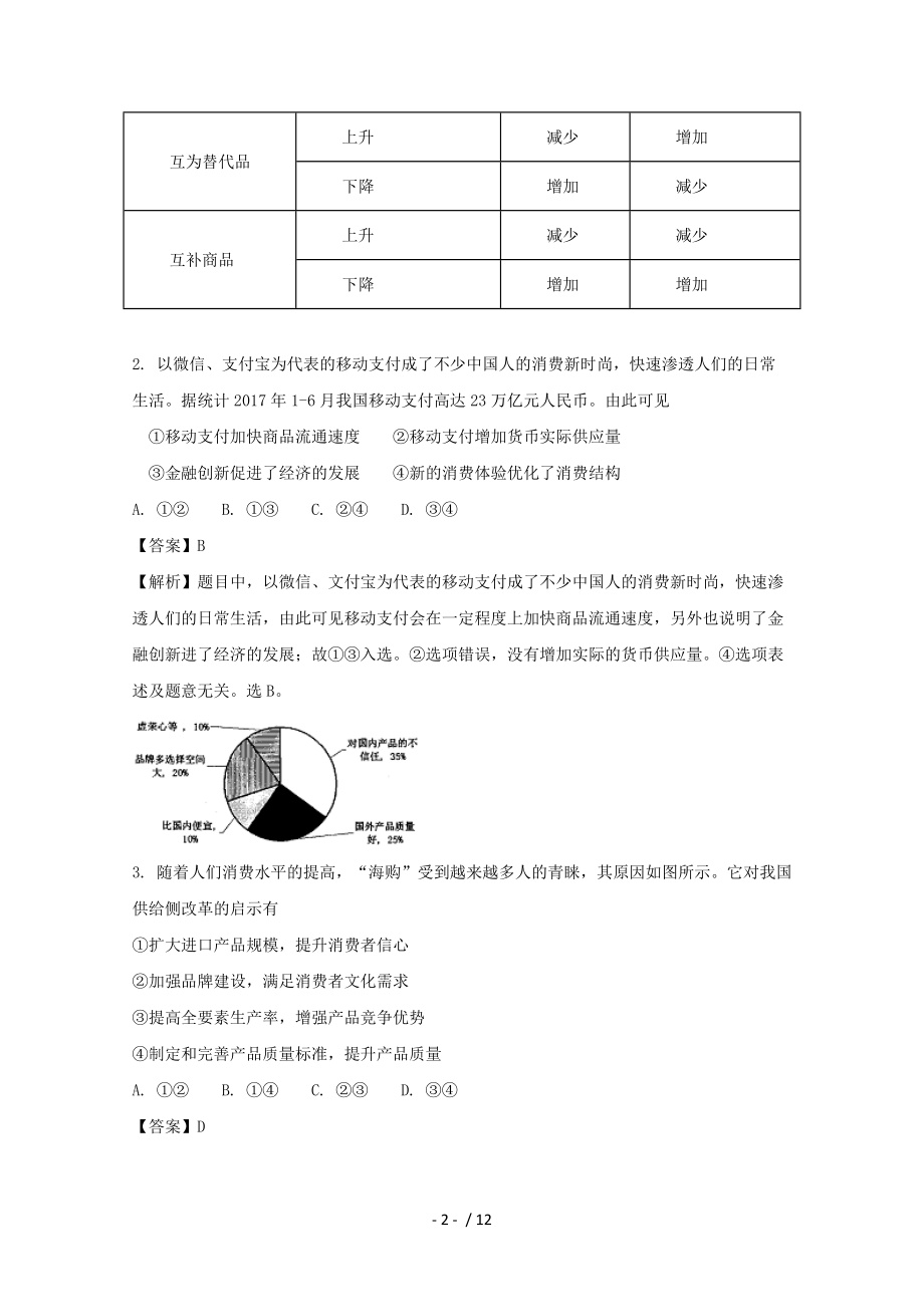 四川省绵阳市高三第一次诊断性考试文综政治试题含解析.doc_第2页